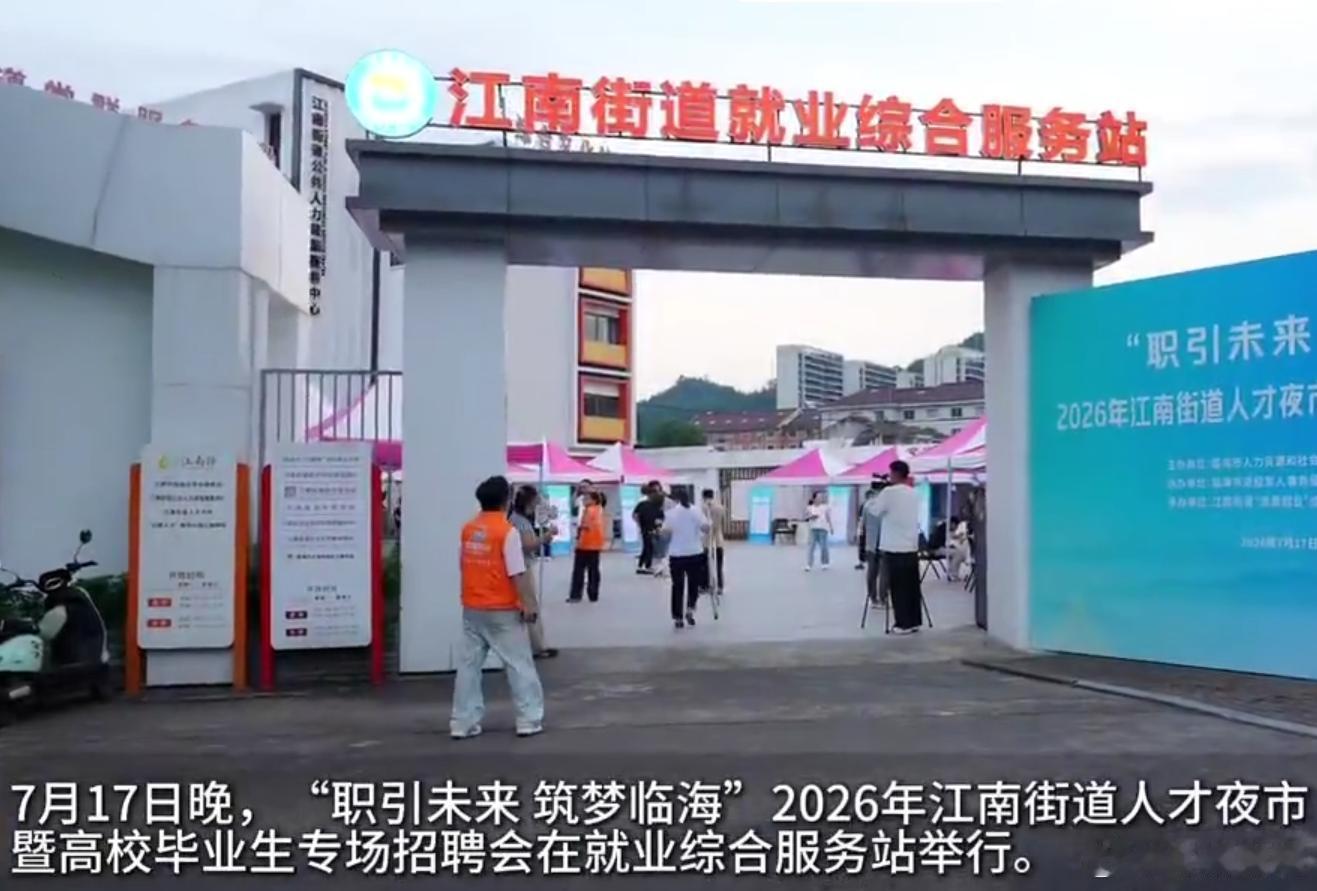 夜市揽才临海点亮青年就业新通道人才夜市氛围感拉满！招聘摊位走进烟火集市，众多企业