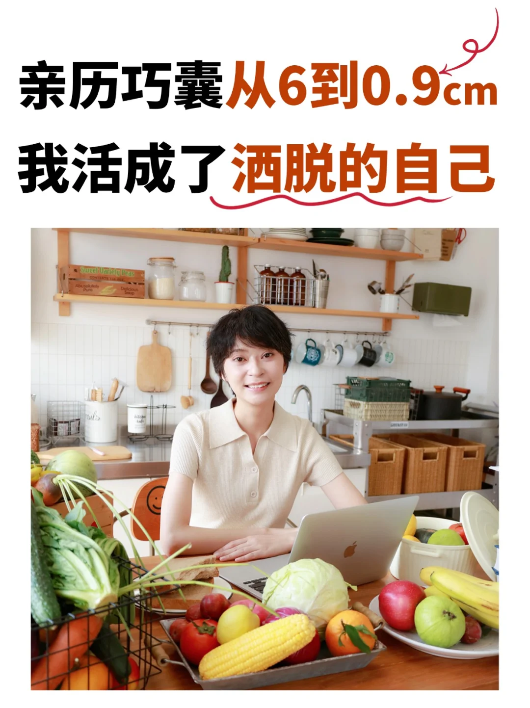 营养自我调理后，我活成了洒脱鲜活的模样！