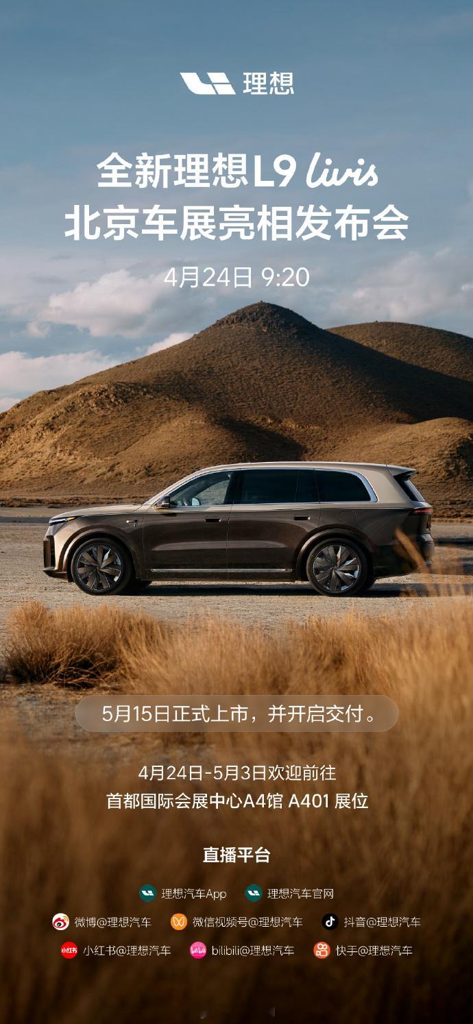 官方公布了全新一代理想L9将在5月15日正式上市，并开启交付。全新一代理想L9发