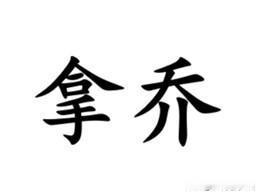 拿乔，南通话常用词汇，意思是“以某种借口，故意不肯为人做事或故意不帮忙”，可以理