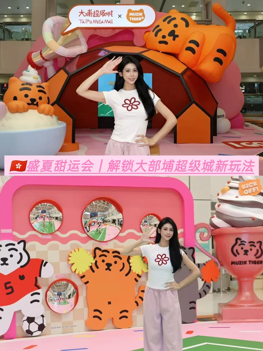 🇭🇰盛夏甜运会｜解锁大埔超级城新玩法