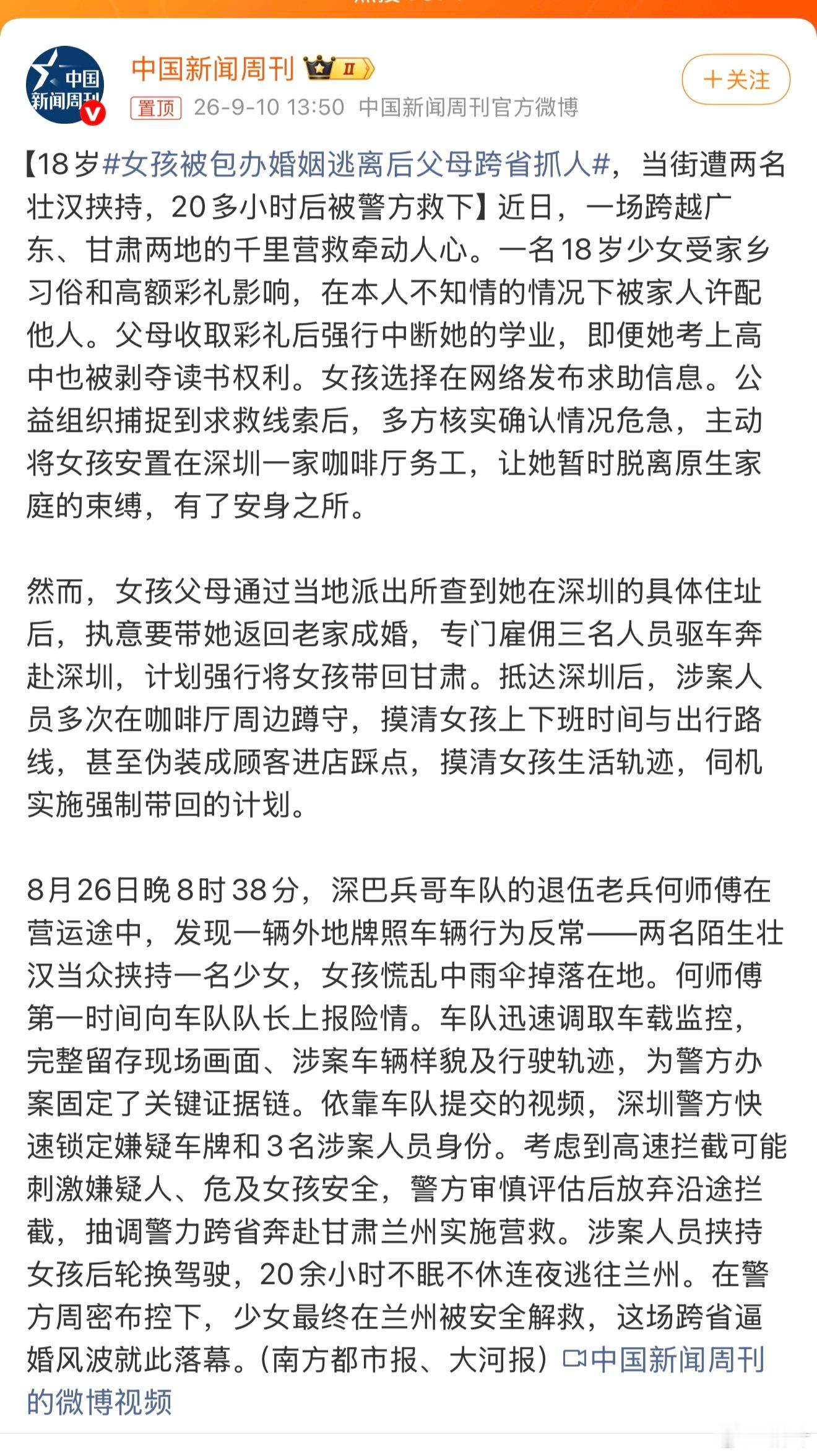 女孩被包办婚姻逃离后父母跨省抓人 从媒体报道归纳总结：18岁女孩，家里收了高额彩