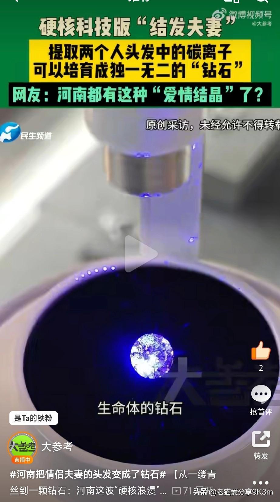 以后秀恩爱不用买钻戒了，用自己的头发就能“种”出一颗钻石！

河南最近火了一个词