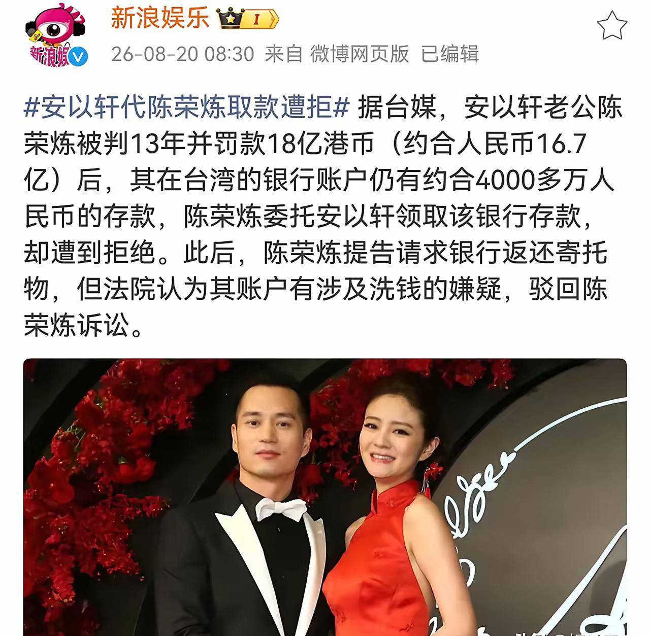 8月20日，台媒报道陈荣炼在监狱里委托安以轩帮他取钱，他在台湾的银行账户还有40
