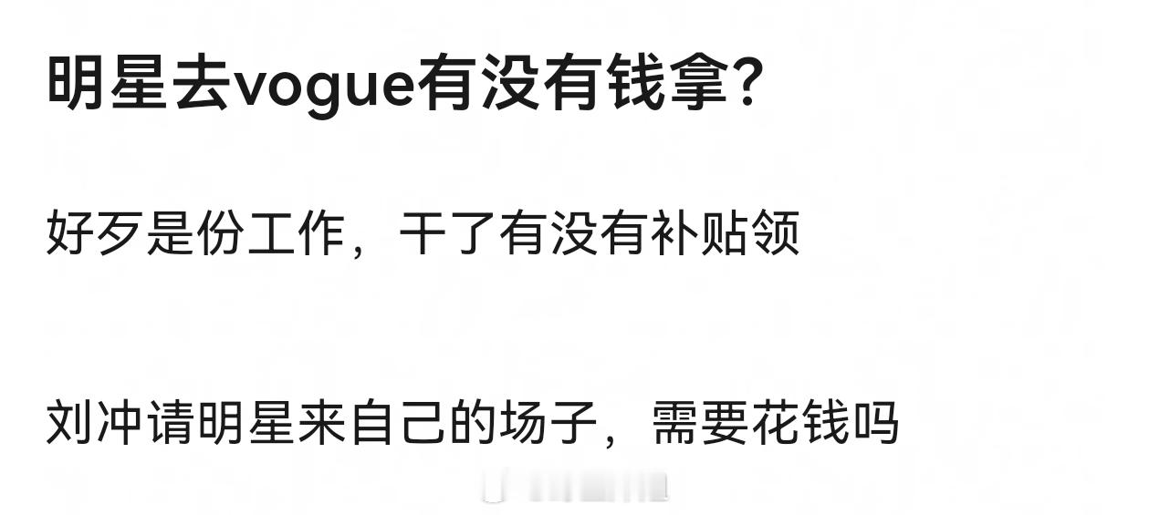 明星去参加红毯，不论是ELLE 还是Vogue，都得倒贴，服装化妆租衣服得自己出