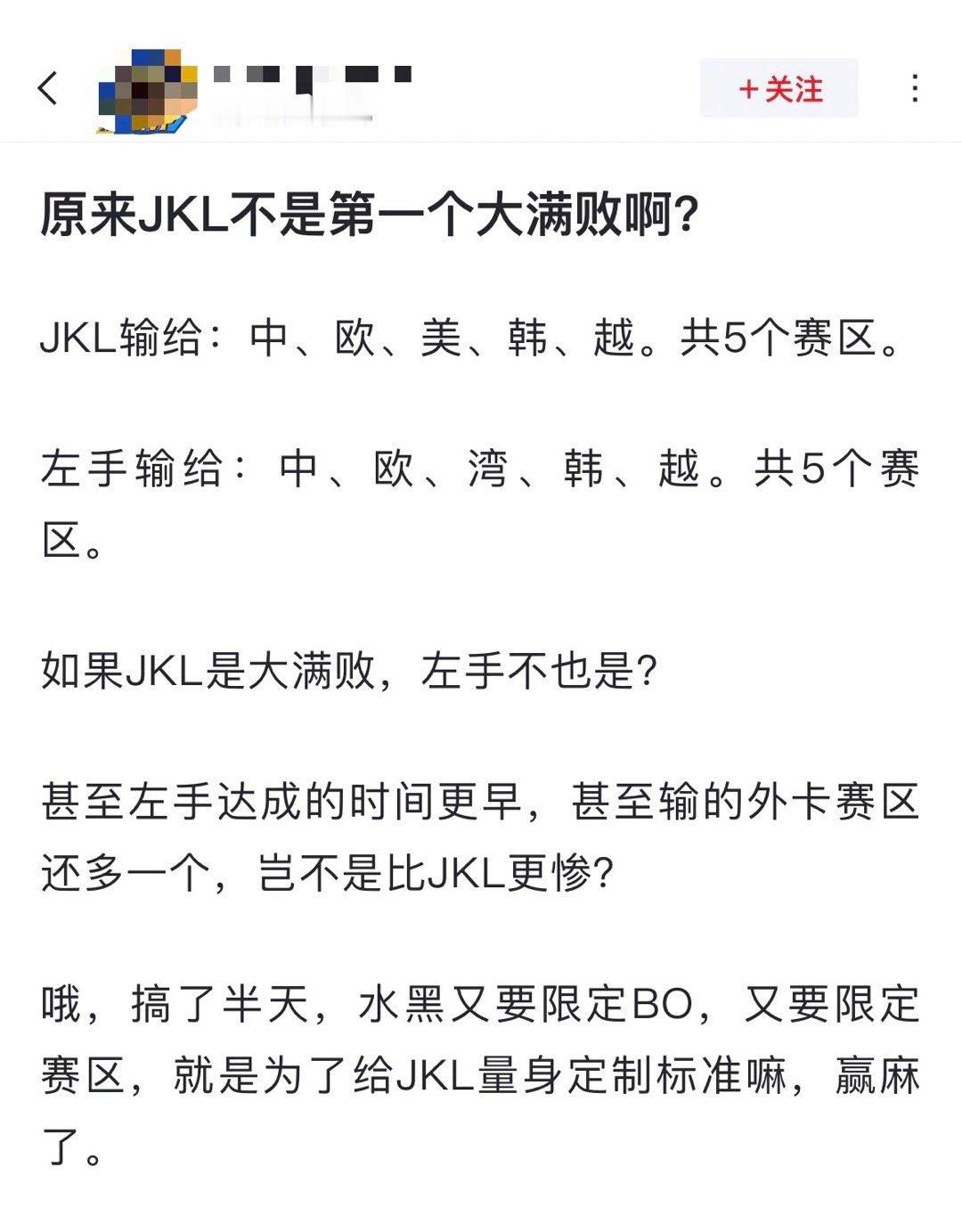 网友热议：原来Jackeylove不是第一个大满败啊?[吃瓜]JKL输给：中、欧