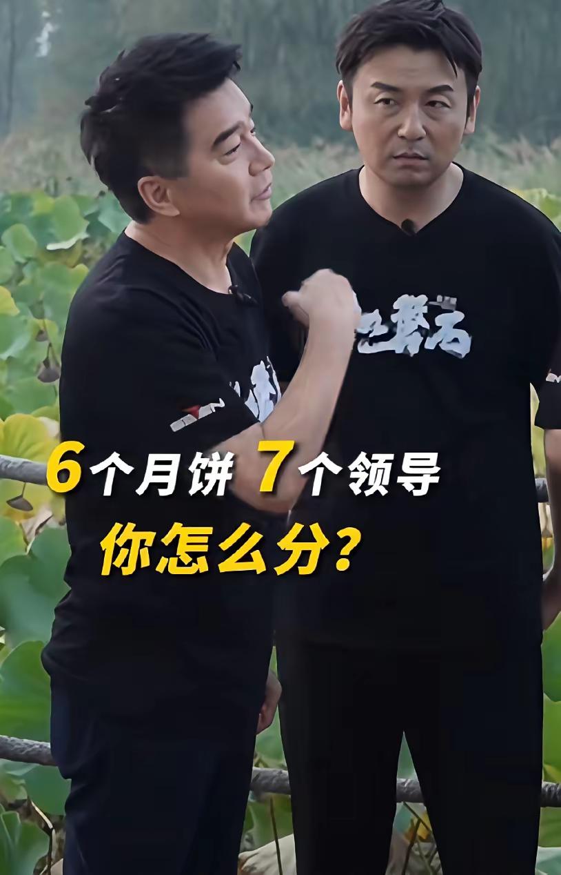 演员许亚军和雷佳音一起做节目玩起了“月饼杀”游戏，即现场有7个领导，但只上了6个