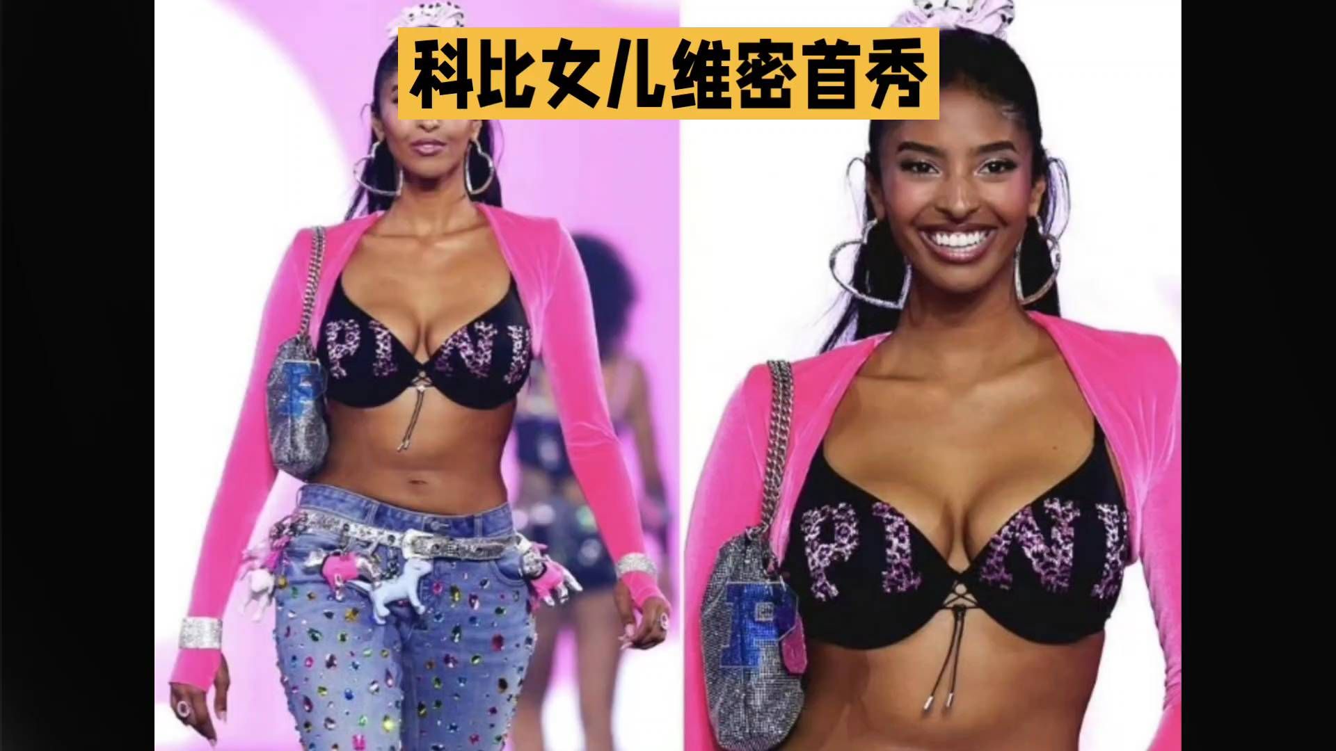 娜塔莉亚亮相维密大秀：撕掉“科比女儿”，走出自己的闪光之路🥳🥳🥳