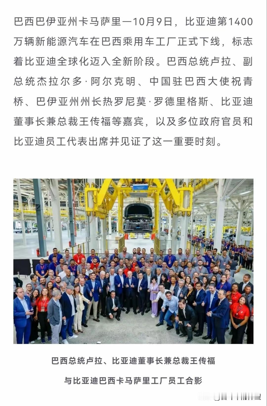 比亚迪第1400万新能源下线，标志着比亚迪全球化迈入新阶段，巴西总统卢奇，比亚迪