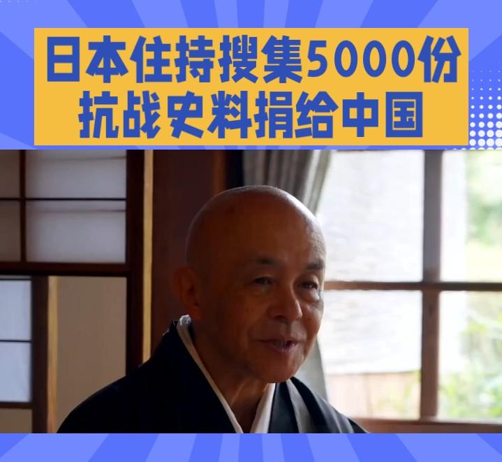 【日本住持花了40年！搜集5000份抗战史料捐给中国，震撼全球！这才是真正的良心