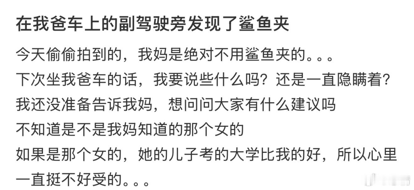 在我爸车上的副驾驶旁发现了鲨鱼夹 