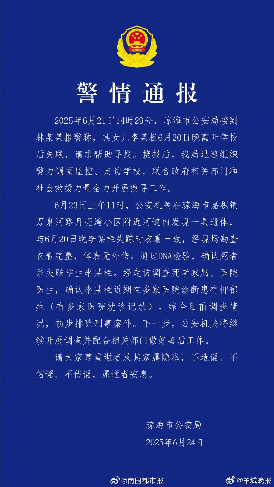 #琼海警方确认死者系失联学生李某栏# 【警情通报】2025年6月21日14时29