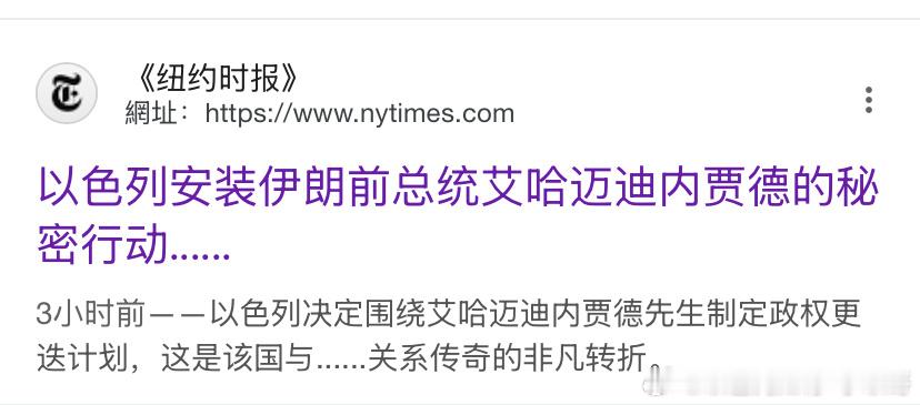 内部裂痕很深纽约时报报道内贾德和以色列互动的细节，他竟然在匈牙利和摩萨德首脑巴尔