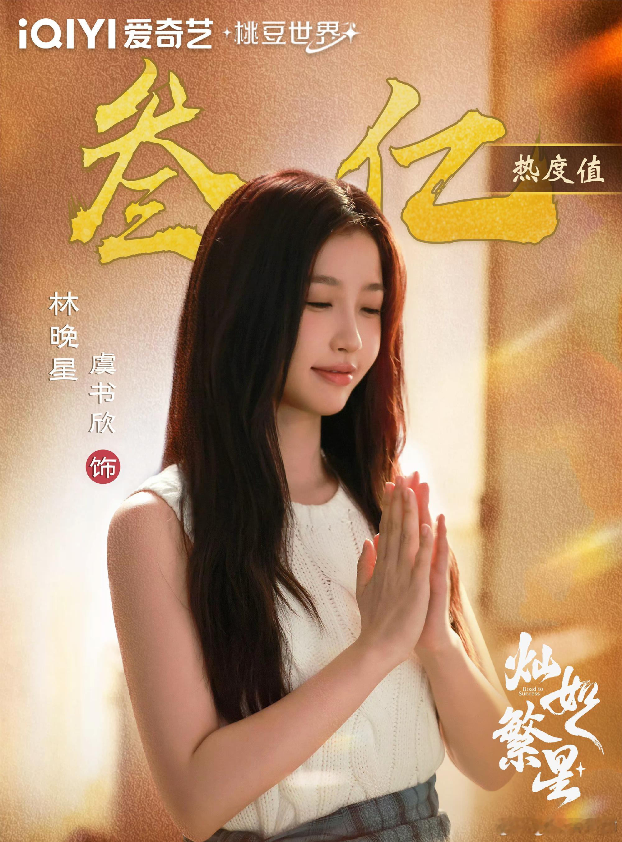 爱奇艺角色热度恭喜虞书欣灿如繁星