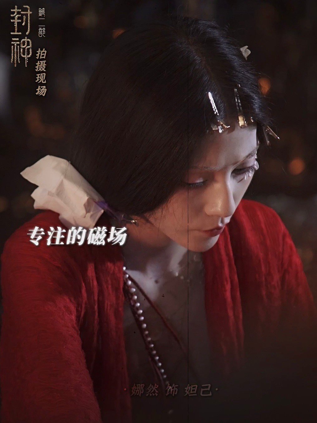 娜然藏在细节里的情绪张力 看娜然在《封神二》的表演，妲己挑附身之人时眼神的变化，