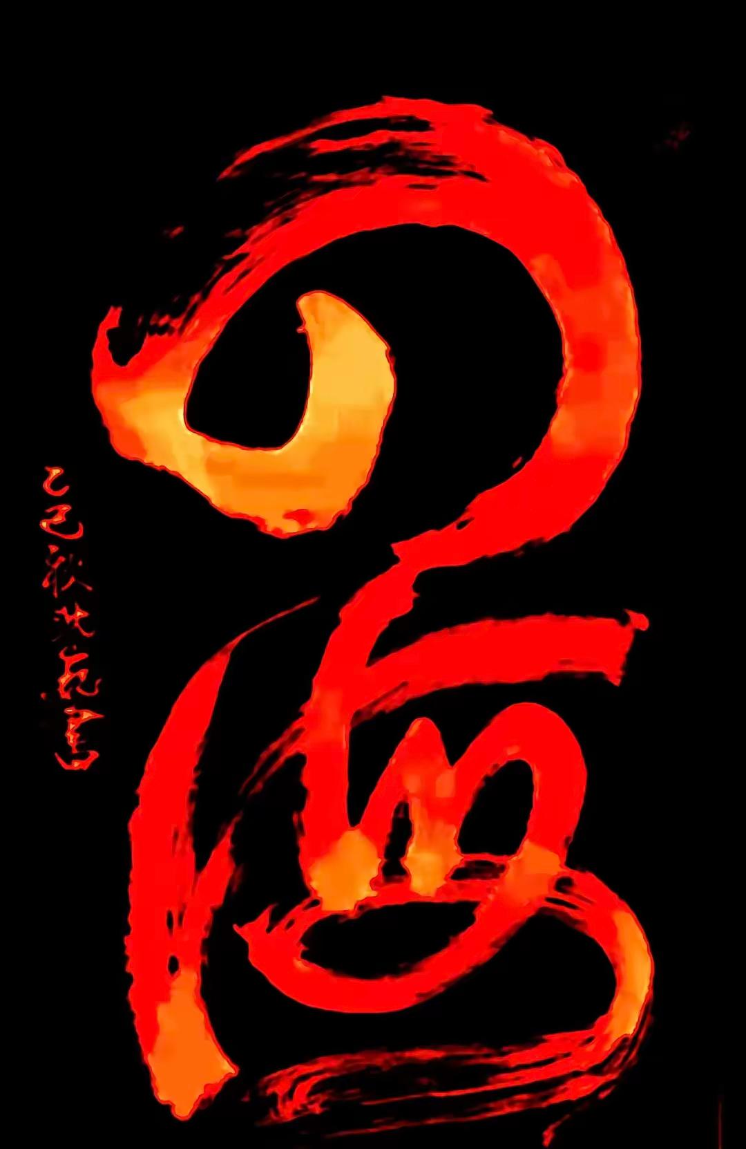 令人吃惊，万万没想到！
沈大师的字画已经炒作到10多万，甚至20万一幅了！！尤其