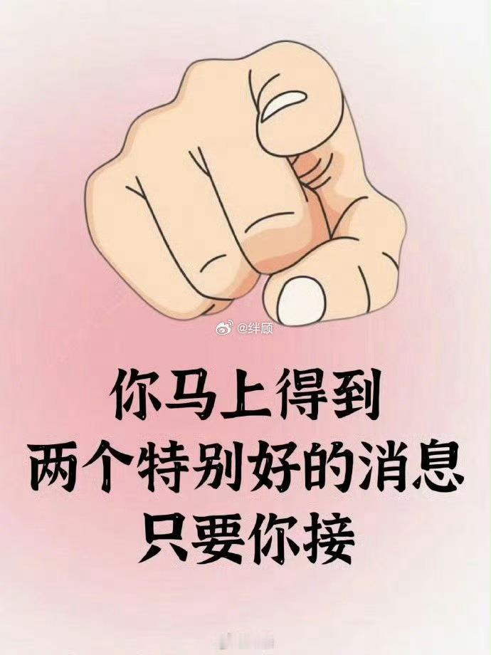刷到说明：你马上有好消息了，快接 
