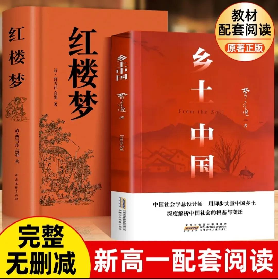 高一必读书有两本《红楼梦》和《乡土中国》。孩子可以趁着假期读起来！
《乡土中国》