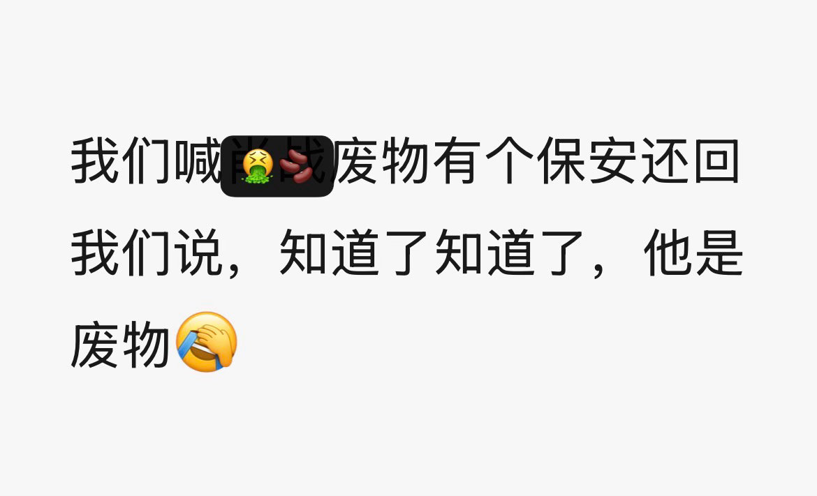 哈哈哈哈哈哈哈哈哈哈哈哈哈哈哈哈哈 笑吐了哈哈哈哈哈哈哈 ​​​