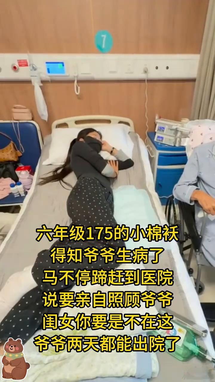 六年级175的小棉袄得知爷爷生病了，马不停蹄赶到医院说要亲自照顾爷爷。闺女你要是