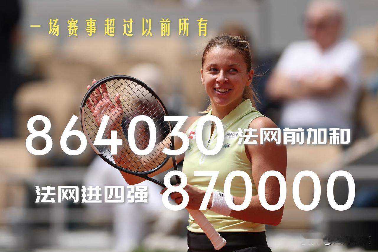 【打了这么多年奖金加和都不如一次打进法网四强拿的多！】

据悉，本届法网前，赫瓦