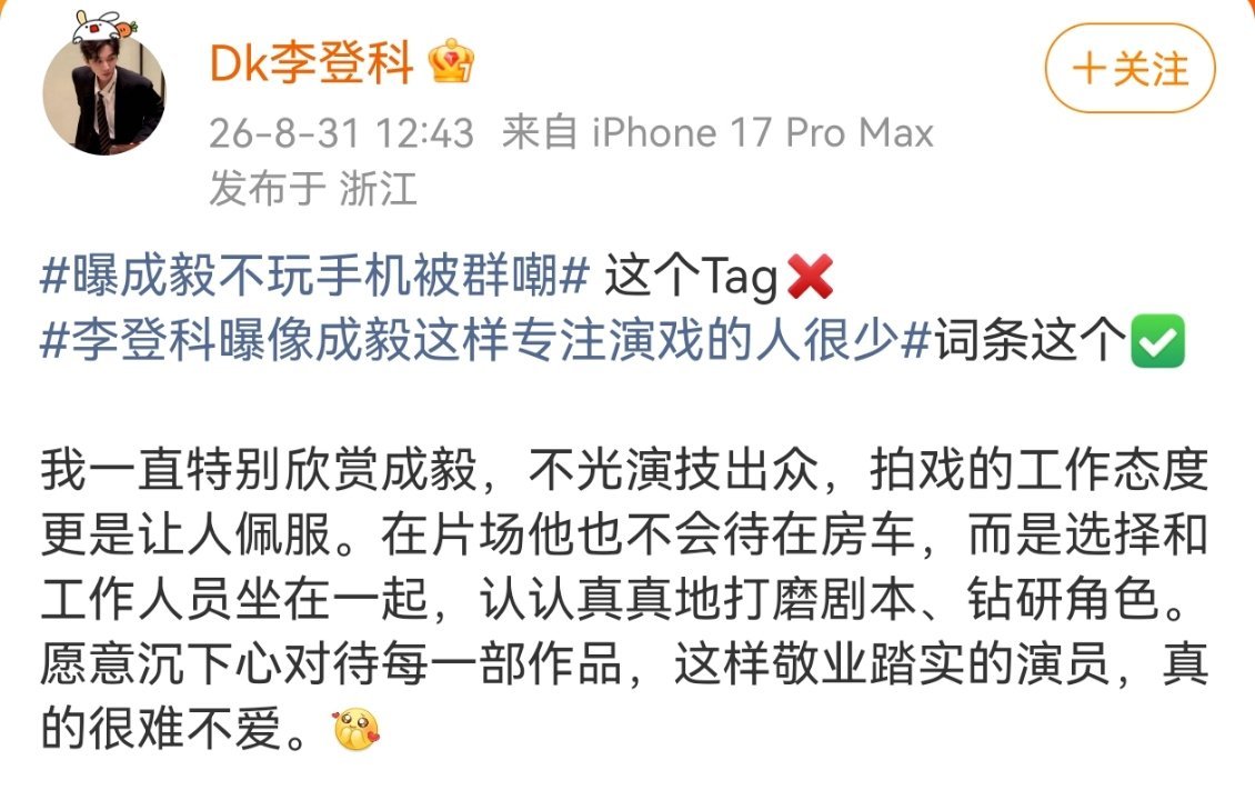 李登科特别欣赏成毅李登科发文表示自己特别欣赏成毅，不光演技出众，拍戏的工作态度更