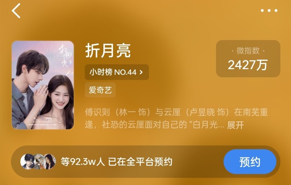 卢昱晓《何不同舟渡》预约量破100万，《折月亮》也快破百万了，两部待播剧期待值都