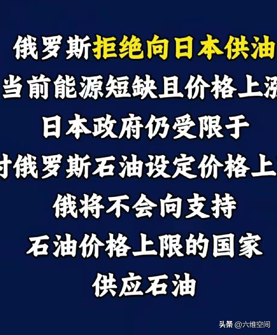 俄罗斯不卖日本原油，真正的原因是，日本给价太低，坚持按照以前对俄罗斯的限价44美