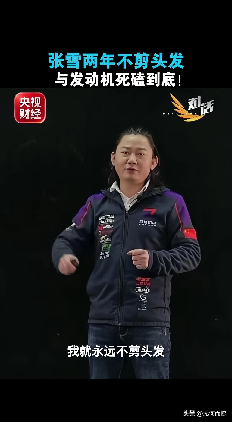 张雪曾经两年不剪发，一开始不知道什么原因，现在才知道，就是为了死磕发动机，不成功