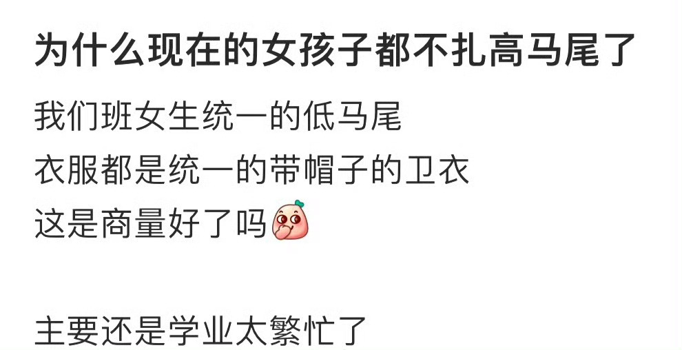 为什么现在的女孩子都不扎高马尾了 ！！！ 