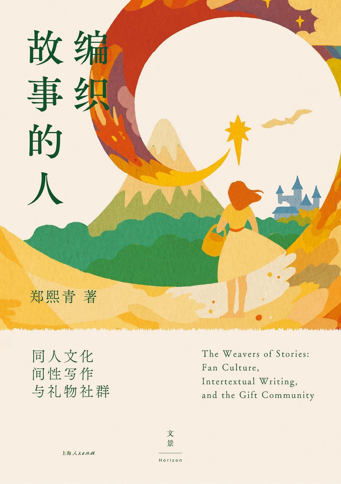 转发赠书转发＋关注，抽1位听众朋友送出《编织故事的人》📚深焦播客以读攻读在传统