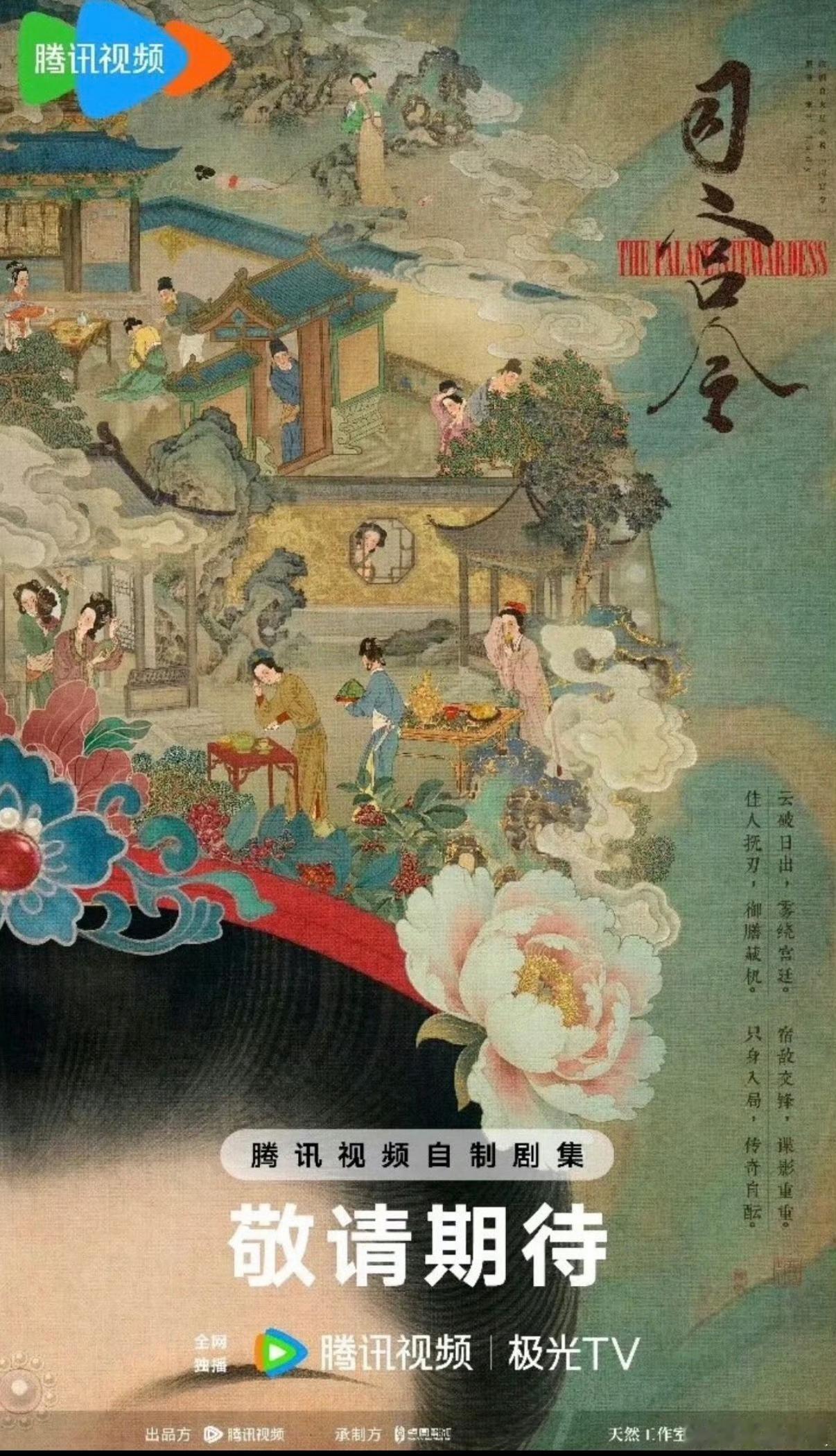 宋祖儿三月进《司宫令》还原南宋