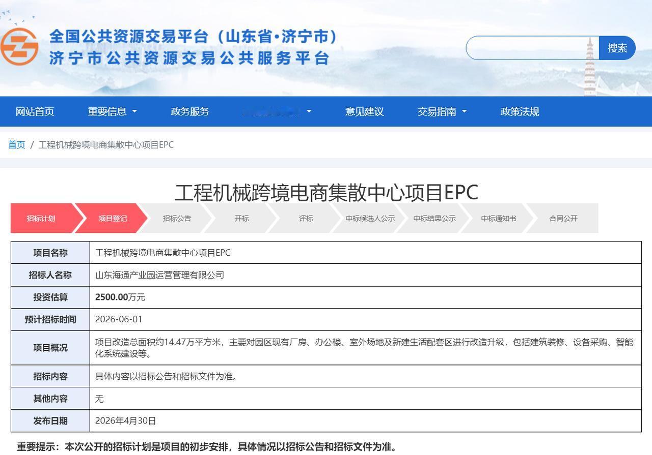 【济宁投2500万建14.47万㎡工程机械跨境集散中心】据济宁市公共资源交易公共