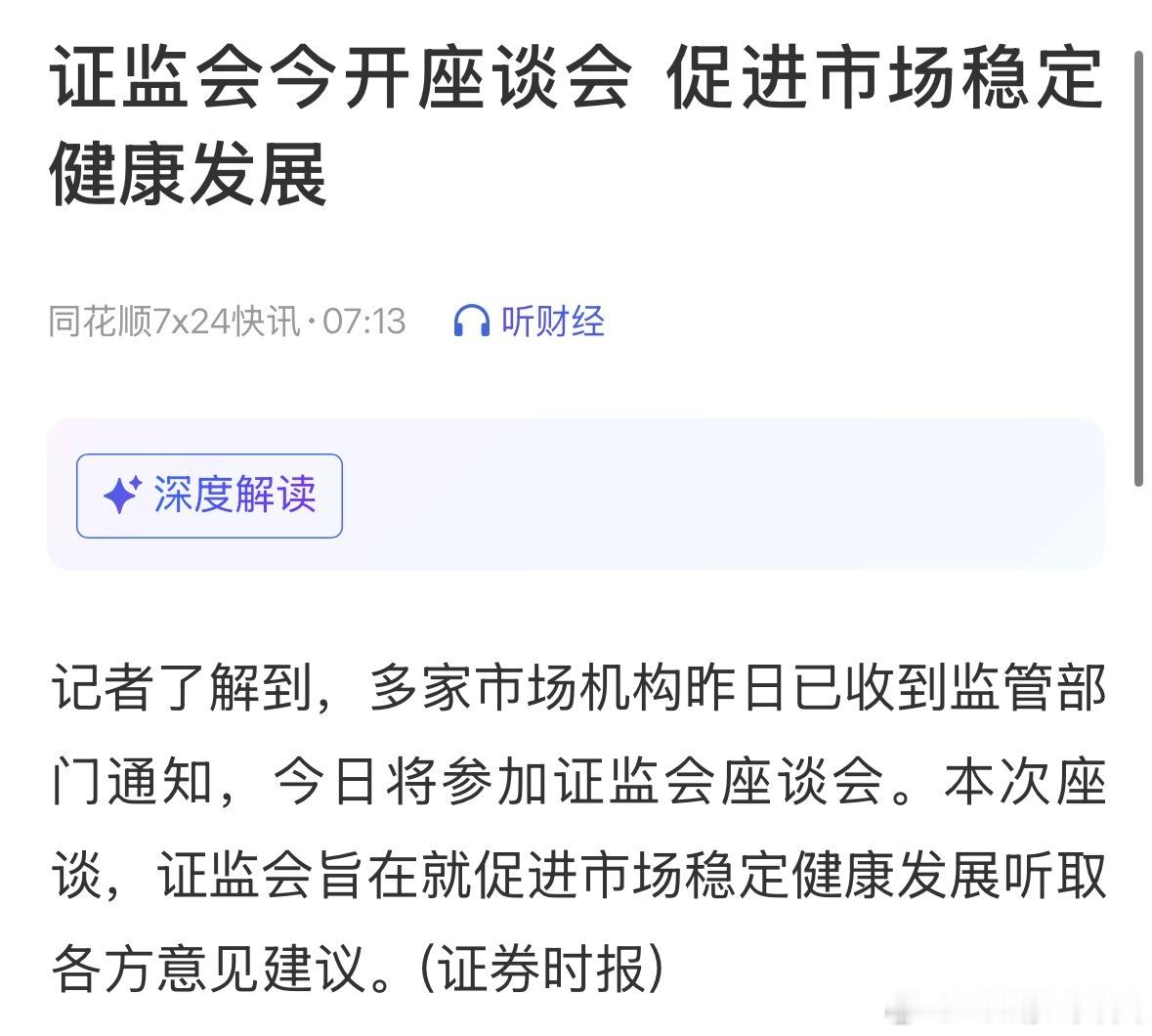 证监会将就稳市场召开专题座谈会证监会今天开座谈会，促进市场稳定健康发展。 