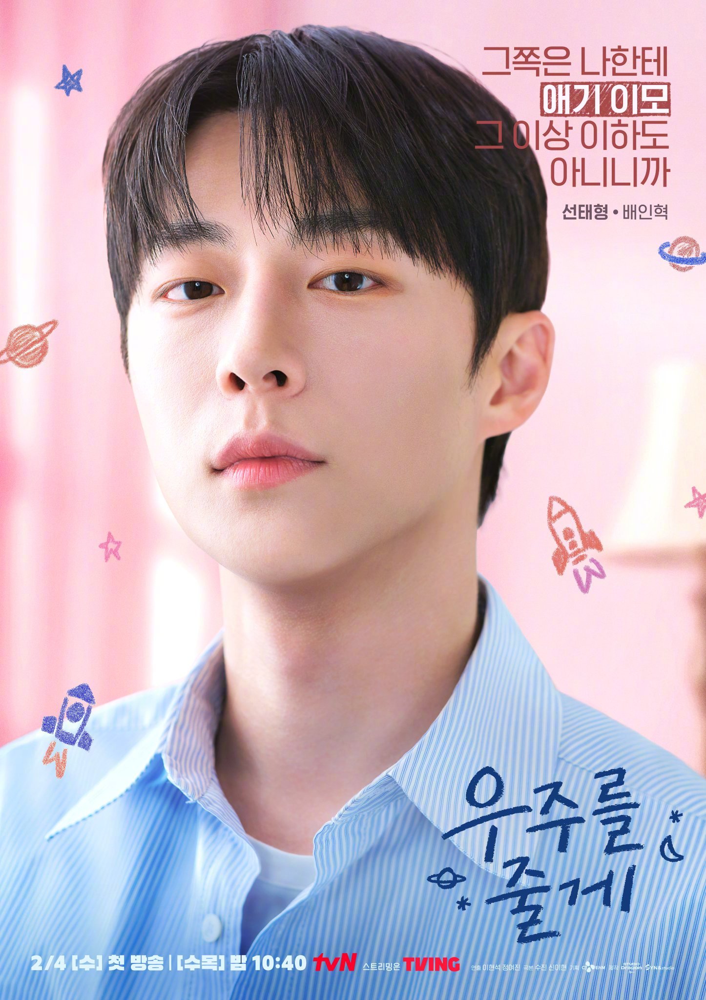 裴仁爀卢正义朴栖含 主演tvN新水木剧给你宇宙 公开角色海报。该剧讲述从初次见面