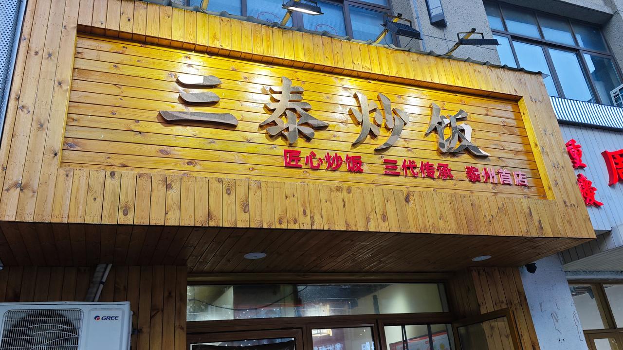 来泰州万象城，特意打卡这家三泰炒饭。很多本地人提起它，都自带情怀，这碗炒饭不只是