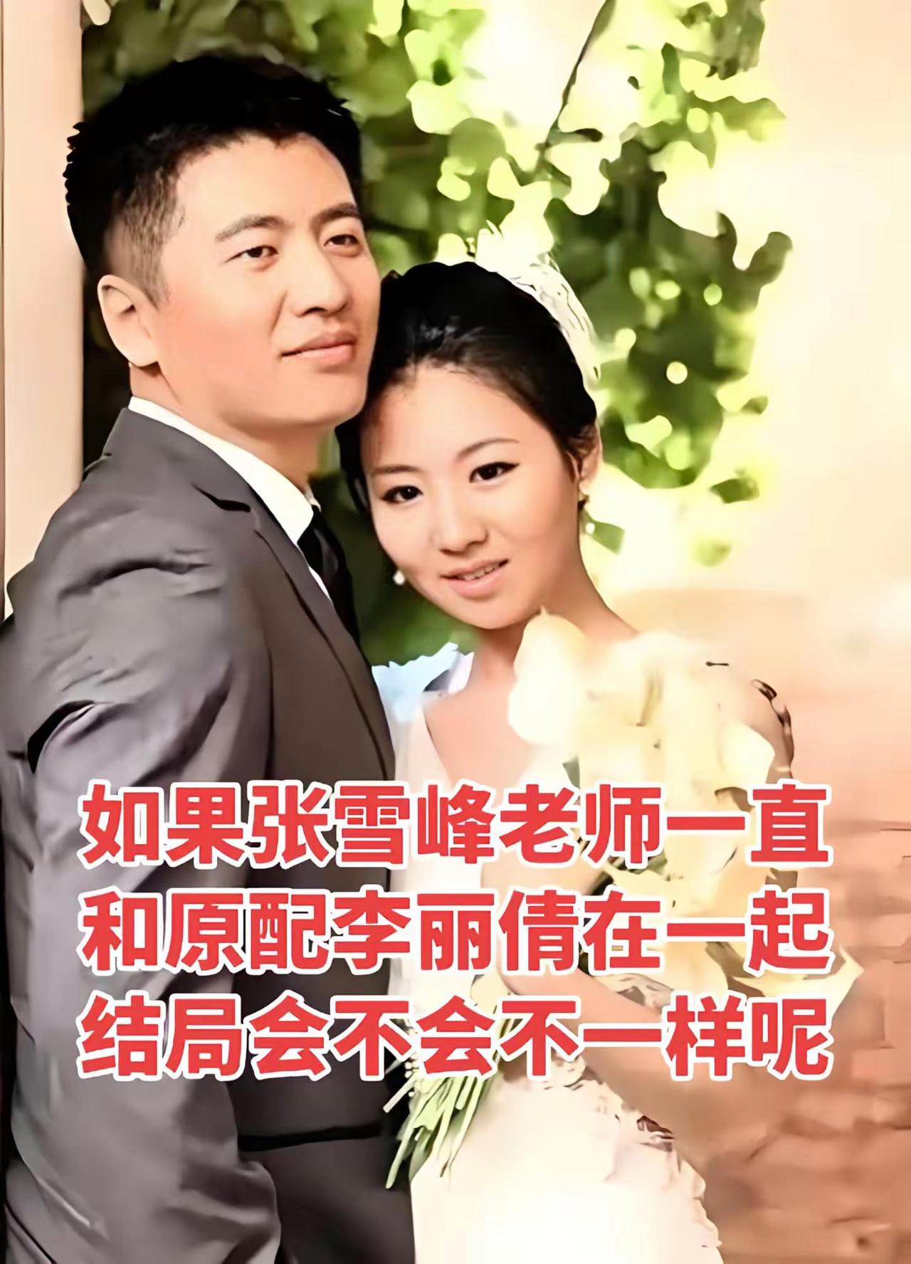 如果张雪峰老师一直和原配李丽倩在一起结局会不会不一样呢