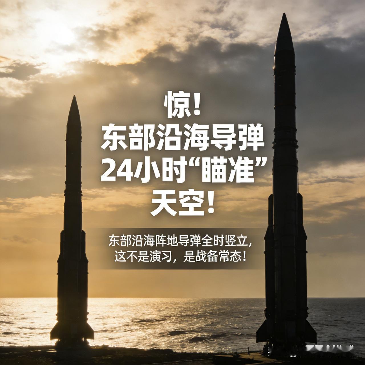 惊！东部沿海导弹全天候“锁定”天空！

       东部沿海阵地，导弹全天竖立