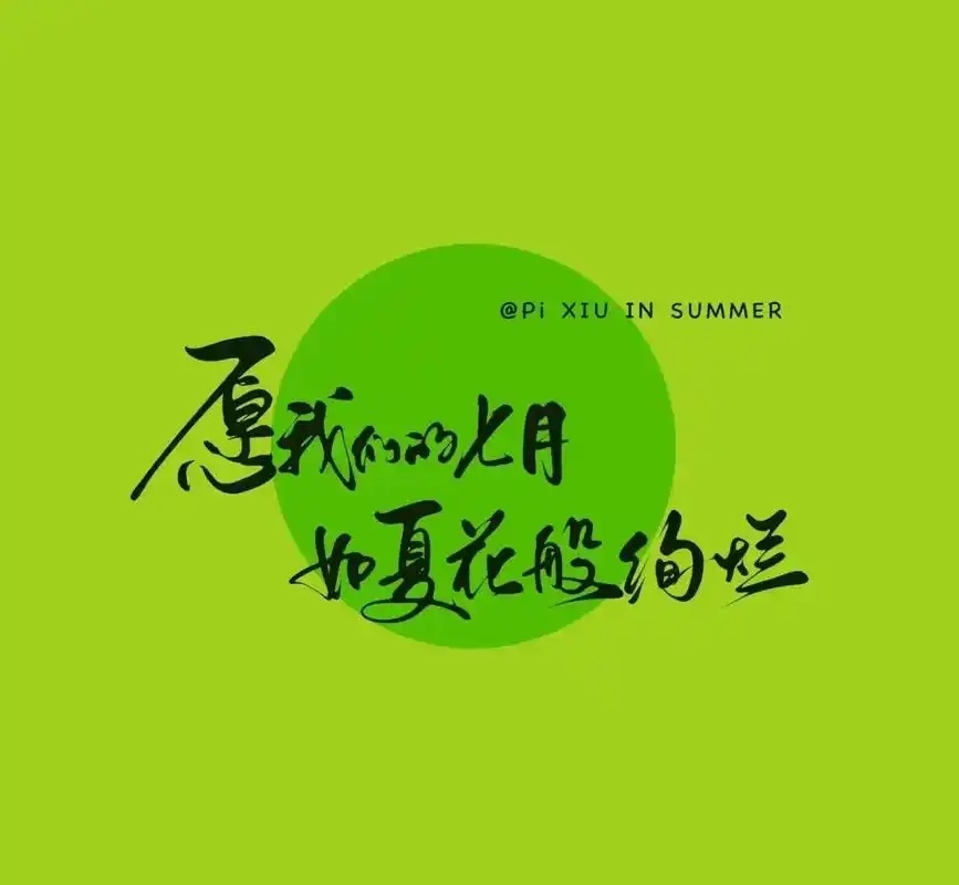 早安！匆匆忙忙的六月已然落幕，全新的月份如约而至。告别过往的遗憾与不足，迎接崭新