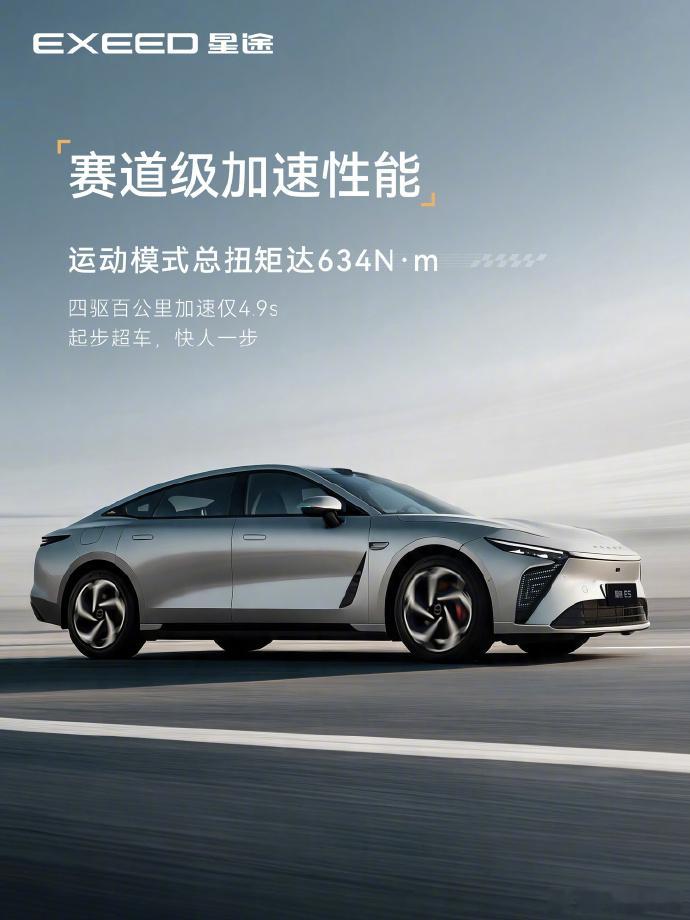【奇瑞 2026 款星途 ES 官宣：号称可在公路上开的赛车，雪豹四驱 2.0 