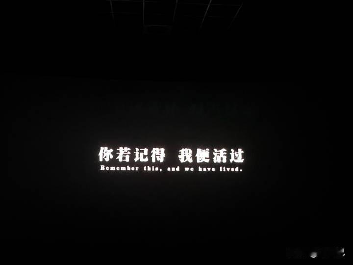 你若记得，我便活过。