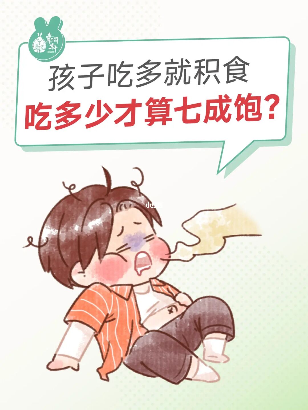 孩子吃饭其实七分饱就够了！