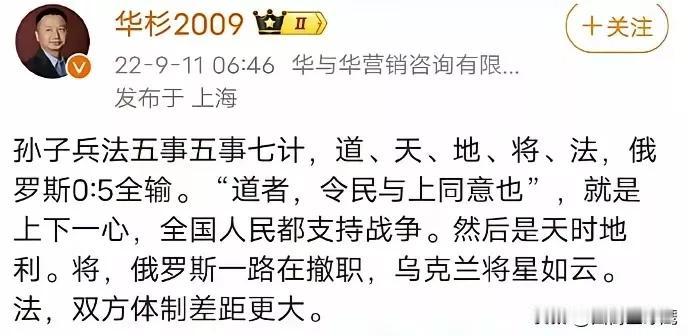 华与华负责人华杉对俄乌冲突的评论，时间是在2022年9月，当时乌军展开大反攻，收