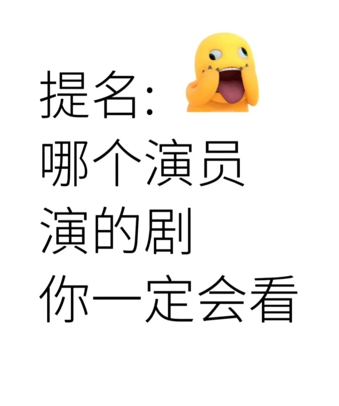 哪个演员演的剧你一定会看[色] ​​​