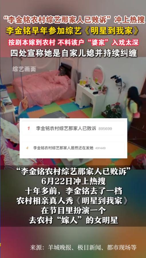 “李金铭农村综艺那家人已败诉”这个话题在2026年6月22日和23日连续登上热搜