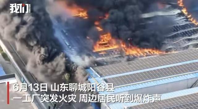 6月13日傍晚，山东聊城阳谷华泰化工的石蜡料场突然起火，现场接连发生爆燃，滚滚浓