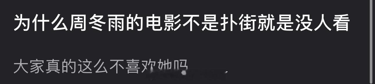 为什么周冬雨的电影不是扑街就是没人看？大家真的这么不喜欢她吗？🧐 ​​​