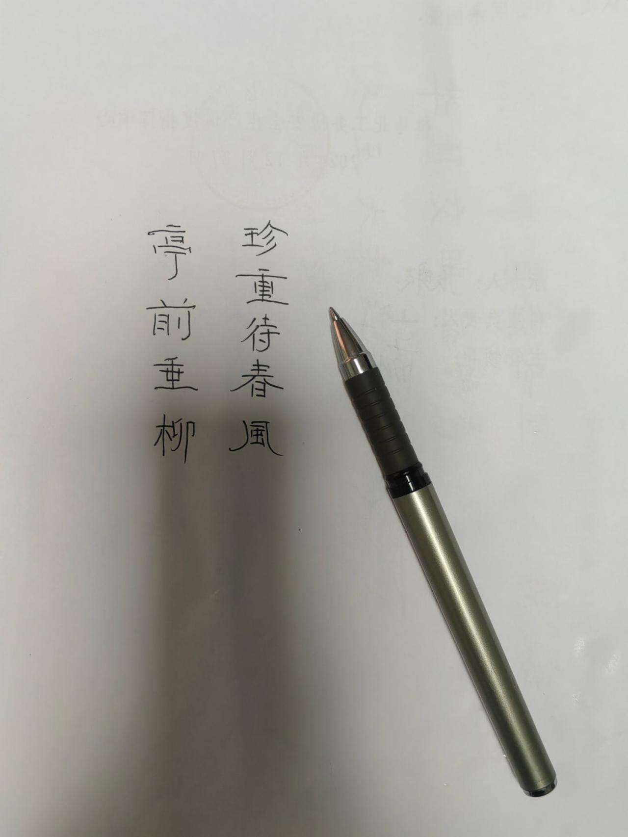 吃到第二天，还有一碗。😅😅😅亭前垂柳珍重待春风！