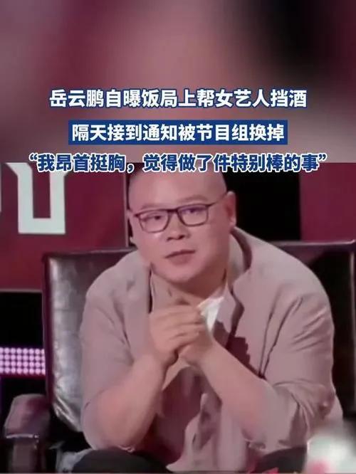 酒局上，女艺人不胜酒力，被劝酒者纠缠。岳云鹏看不下去，主动替她挡了几杯，还笑着打