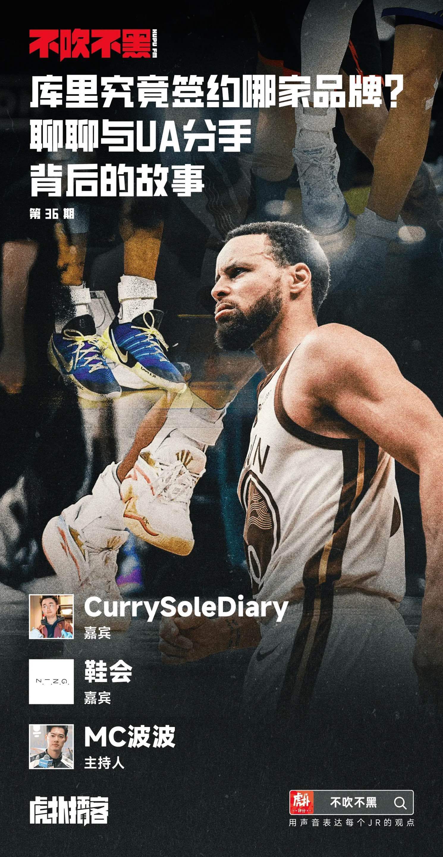 一期关于库里球鞋的播客上线和晶哥聊了聊近期关于库里还有他乱穿鞋的一些有意思的事，